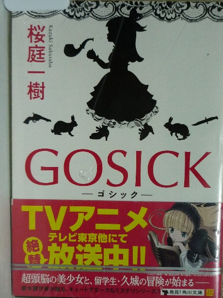 GOSICK　ゴシック　桜庭一樹(著)